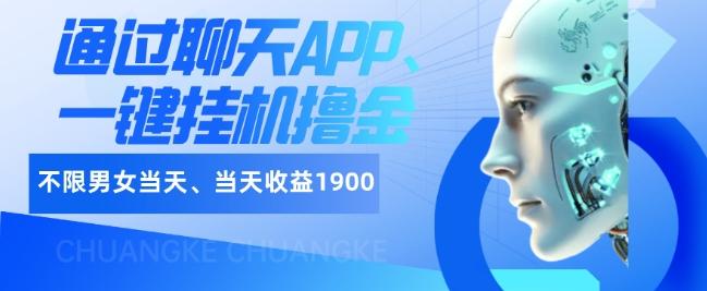 如何通过聊天APP、一键挂机撸金日入1900+-金腾创业