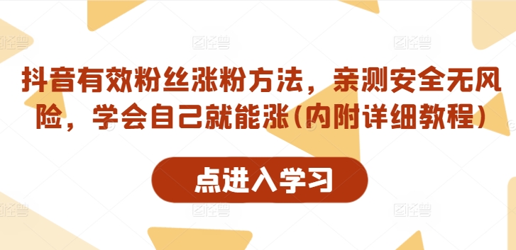 抖音有效粉丝涨粉方法，亲测安全无风险，学会自己就能涨(内附详细教程)-金腾创业