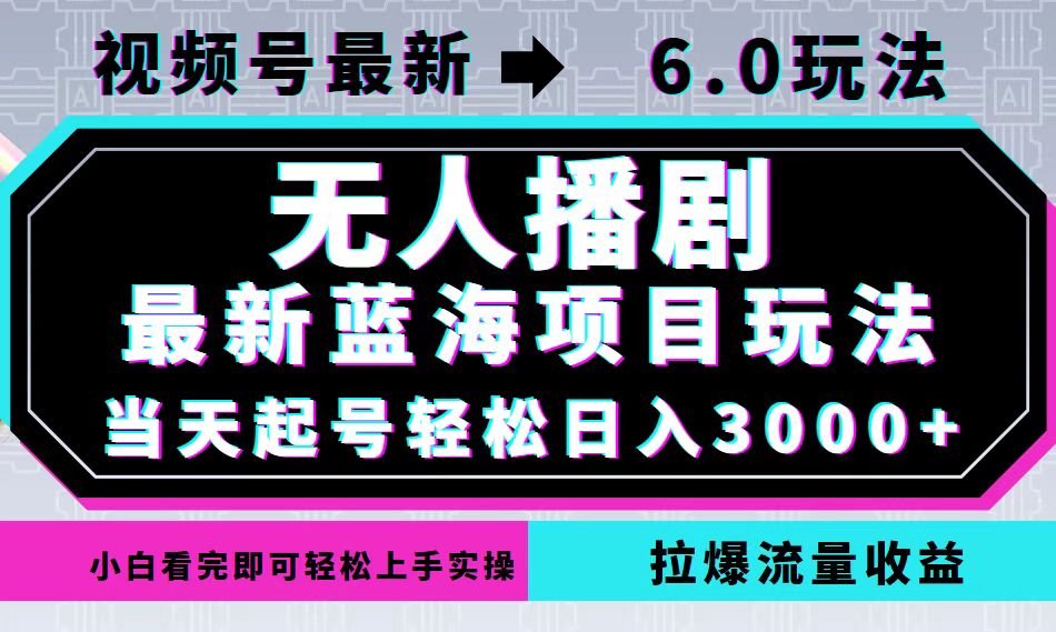 视频号最新6.0玩法，无人播剧，轻松日入3000+，最新蓝海项目，拉爆流量…-金腾创业