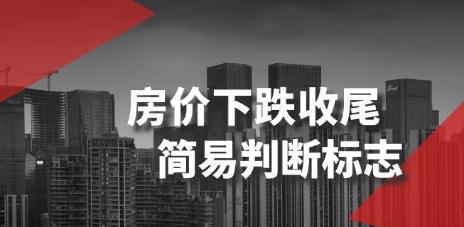 某公众号付费文章《房价下跌收尾-简易判断标志》-金腾创业