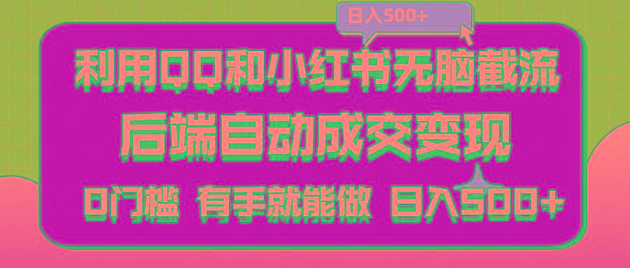 利用QQ和小红书无脑截流拼多多助力粉,不用拍单发货,后端自动成交变现….-金腾创业