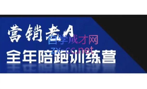 老A营销训练营(更24年5月)-金腾创业