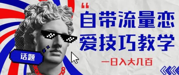 自带流量恋爱技巧—日入大几百-金腾创业