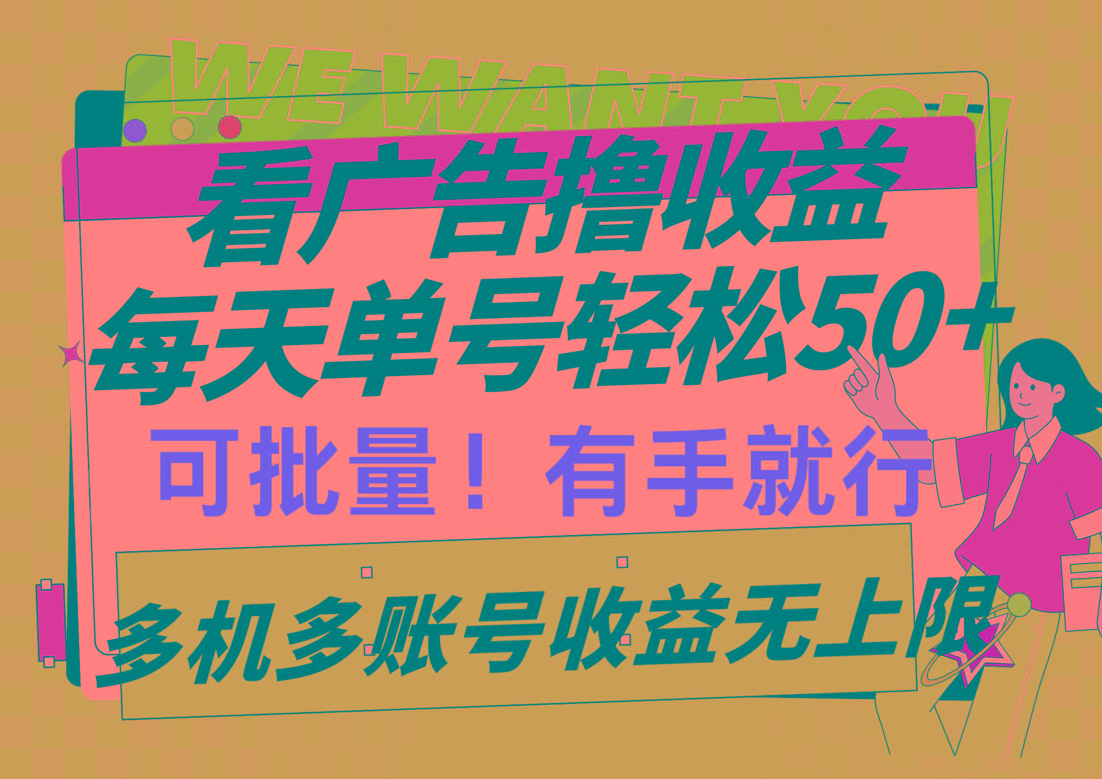 (9941期)看广告撸收益，每天单号轻松50+，可批量操作，多机多账号收益无上限，有…-金腾创业