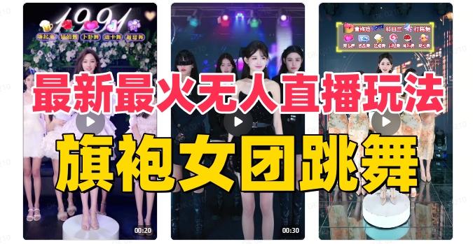 抖音最新最火旗袍女团跳舞无人直播玩法（含开播视频教程+软件+互动视频素材）-金腾创业