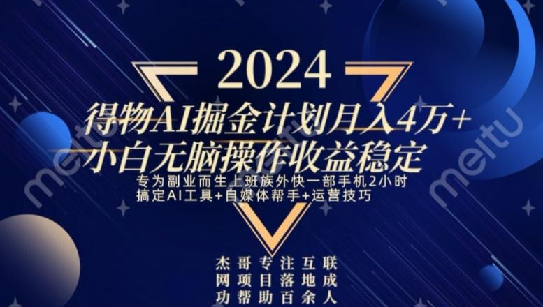 热门得物AI掘金计划月入4万+小白无脑操作收益稳定-金腾创业