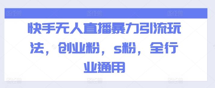 快手无人直播暴力引流玩法，创业粉，s粉，全行业通用-金腾创业