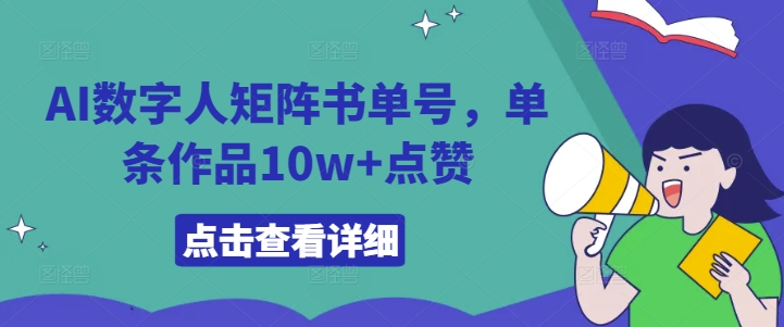 AI数字人矩阵书单号，单条作品10w+点赞【揭秘】-金腾创业