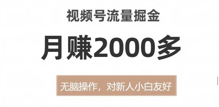 视频号流量掘金，无脑操作，对新人小白友好，月赚2000多【揭秘】-金腾创业