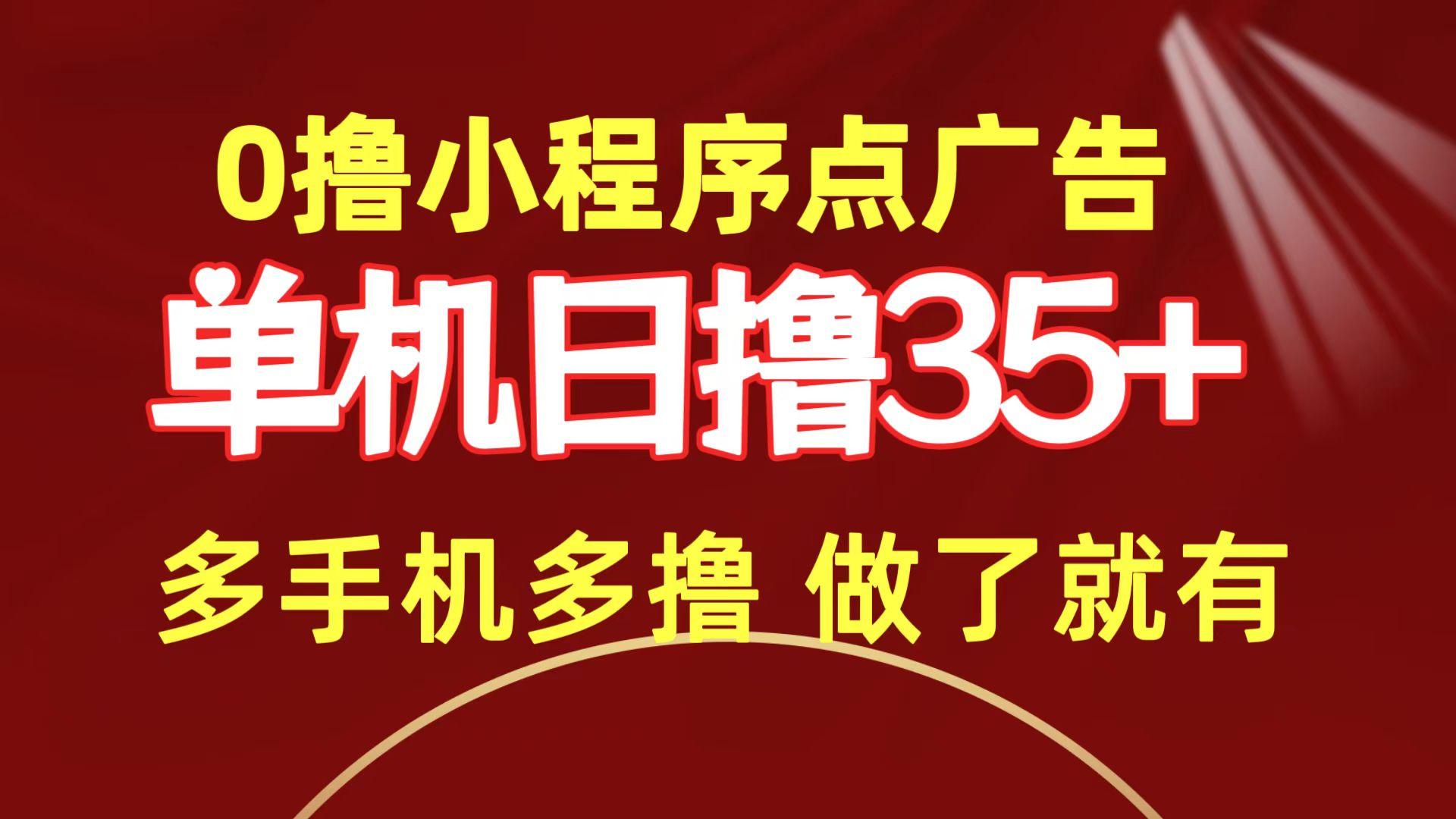 (9956期)0撸小程序点广告   单机日撸35+ 多机器多撸 做了就一定有-金腾创业
