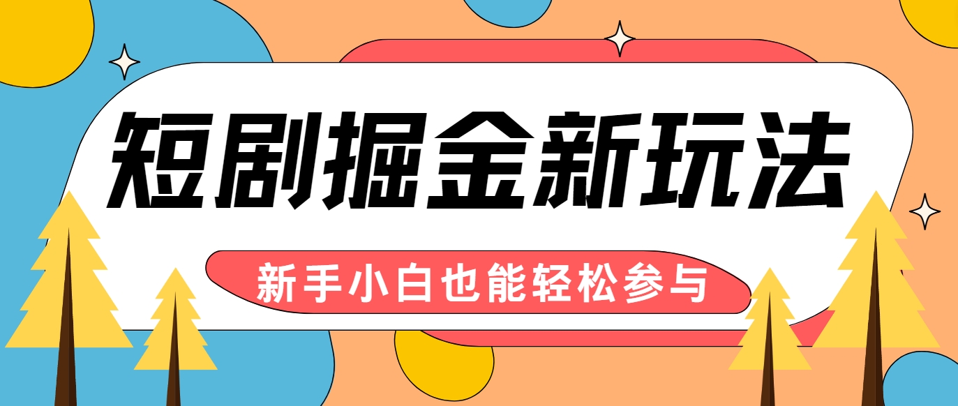 短剧掘金新玩法-AI自动剪辑，新手小白也能轻松上手，月入千元！-金腾创业