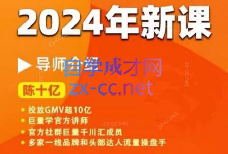 陈十亿·2024年千川操盘手26讲-金腾创业