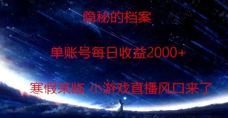 隐秘的档案小游戏直播，单账号每日收益2000+工作室可批量做-金腾创业