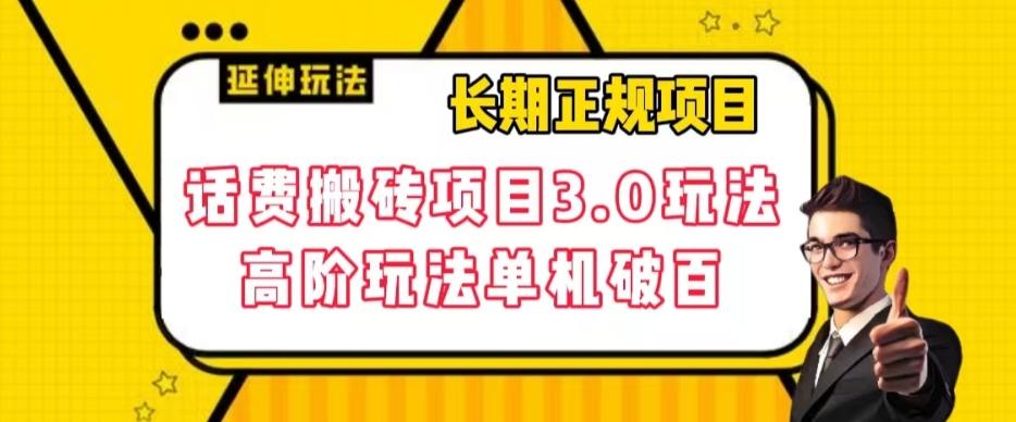 长期项目，话费搬砖项目3.0高阶玩法，轻轻松松单机100+【揭秘】-金腾创业