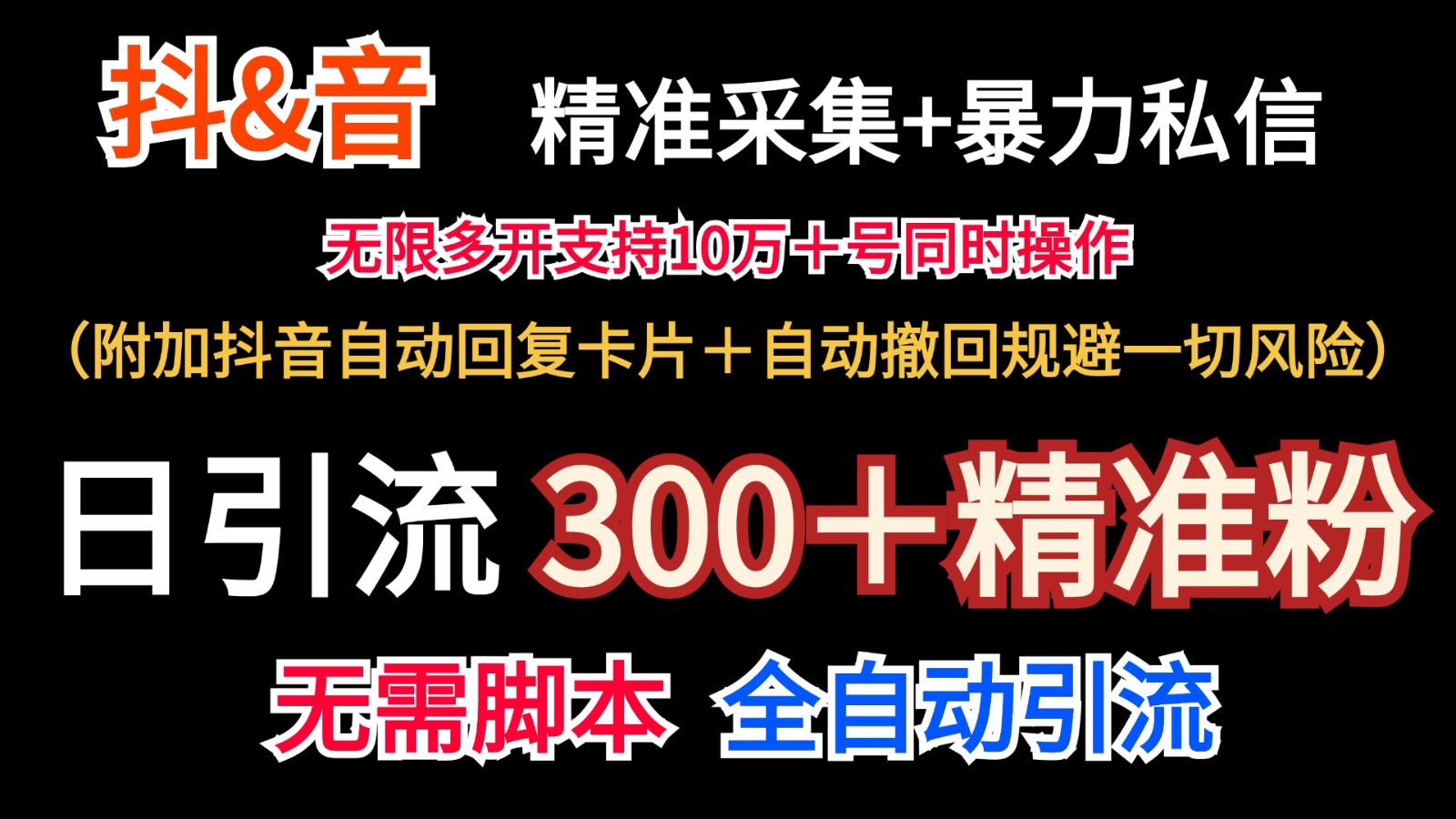 抖音采集+无限暴力私信机日引流300＋(附加抖音自动回复卡片＋自动撤回规避风险)-金腾创业