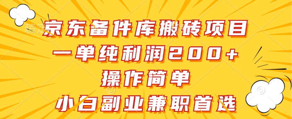 京东备件库搬砖项目，一单纯利润200+，操作简单，小白副业兼职首选-金腾创业