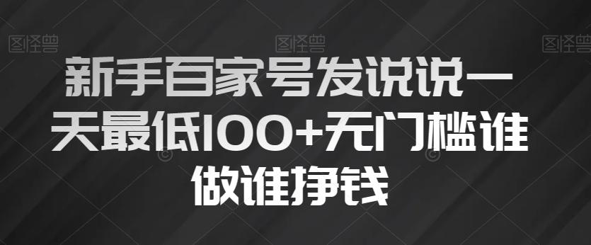 新手百家号发说说一天最低100+无门槛谁做谁挣钱-金腾创业