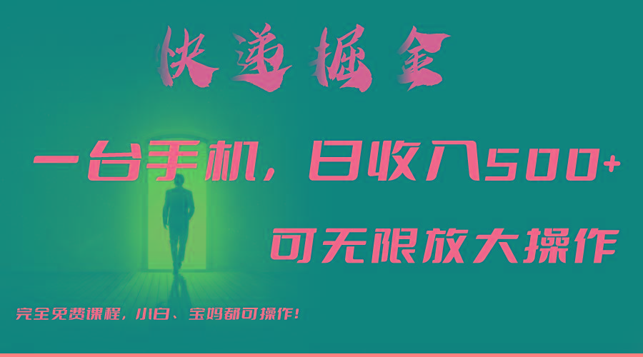 利用快递进行掘金，每天玩玩手机就能日入500+，可无限放大操作-金腾创业