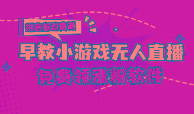 [抖音早教赛道无人游戏直播] 单账号日入100+，单个下载12米，日均10-30…-金腾创业