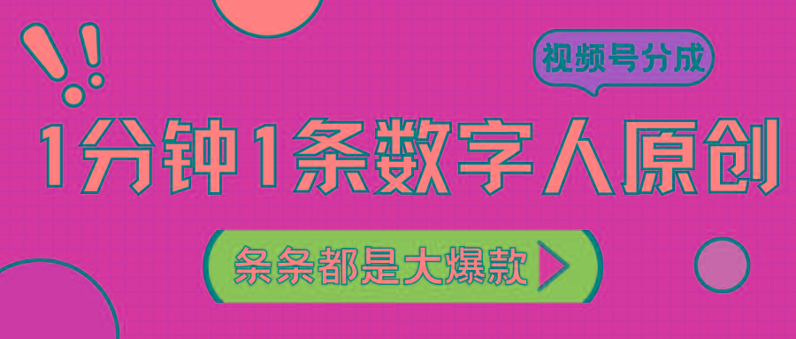 2024最新不露脸超火视频号分成计划，数字人原创日入3000+-金腾创业