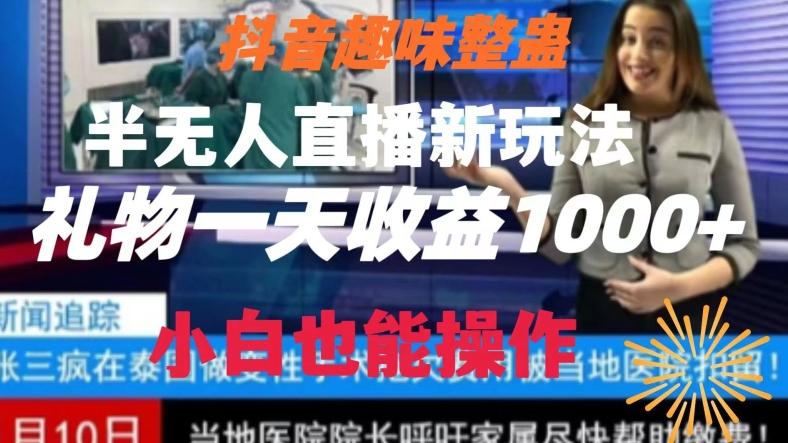 抖音趣味整蛊半无人直播新玩法，礼物收益一天1000+小白也能操作【揭秘】-金腾创业