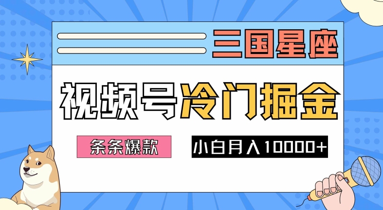 2024视频号三国冷门赛道掘金，条条视频爆款，操作简单轻松上手，新手小白也能月入1w-金腾创业