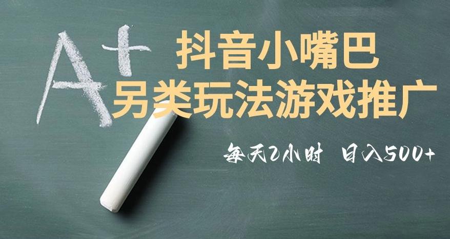 市面收费2980元抖音小嘴巴游戏推广的另类玩法，低投入，收益高，操作简单，人人可做【揭秘】-金腾创业