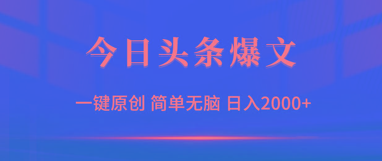 (9953期)今日头条爆文，一键原创，简单无脑，日入2000+-金腾创业
