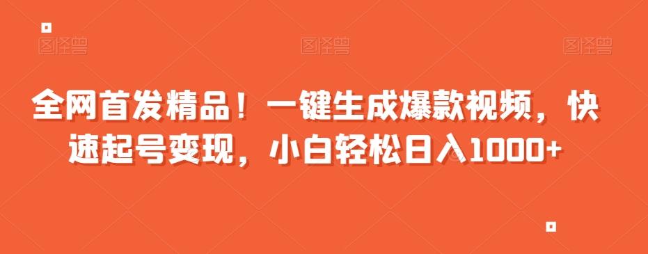 全网首发精品！一键生成爆款视频，快速起号变现，小白轻松日入1000+【揭秘】-金腾创业