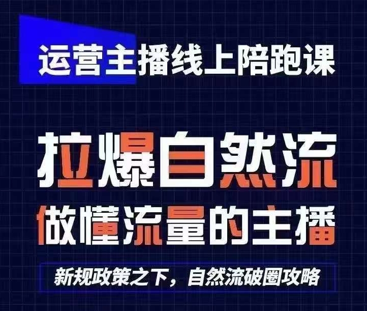 运营主播线上陪跑课，从0-1快速起号，猴帝1600线上课(更新24年8月)-金腾创业