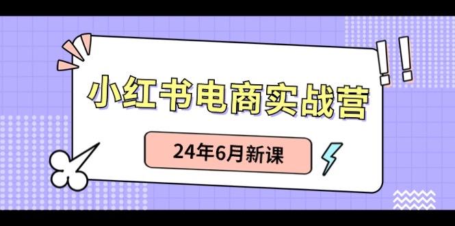 小红书电商实战营：小红书笔记带货和无人直播，24年6月新课-金腾创业