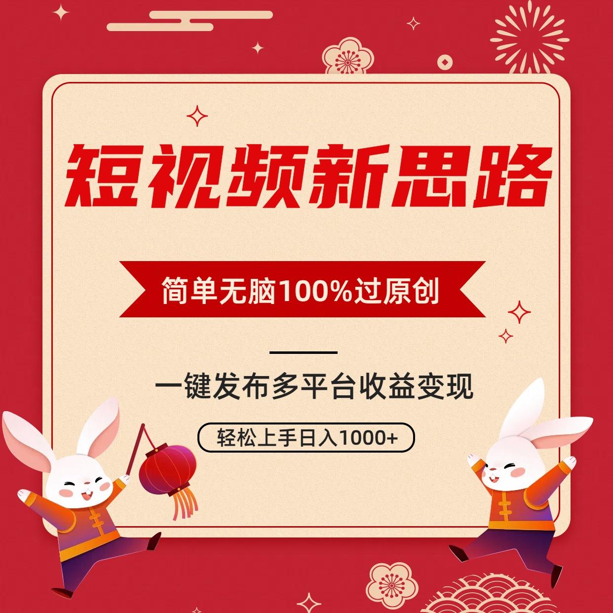短视频新思路，双重去重100%过原创，一键多平台变现，无脑操作日入1000+-金腾创业