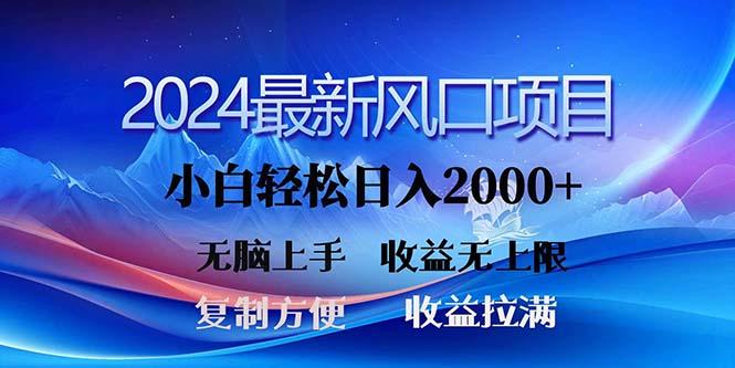 2024最新风口！三分钟一条原创作品，日入2000+，小白无脑上手，收益无上限-金腾创业