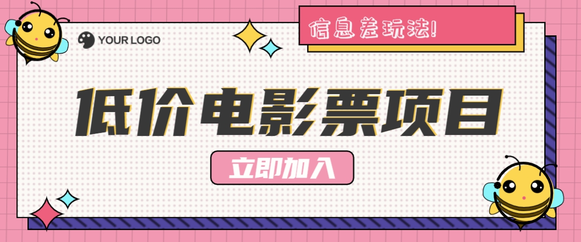 利用信息差玩法，操作低价电影票项目，小白也能月入10000+【附低价渠道】-金腾创业