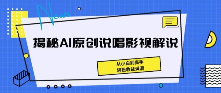 揭秘AI原创说唱影视解说，从小白到高手，轻松收益满满【揭秘】-金腾创业
