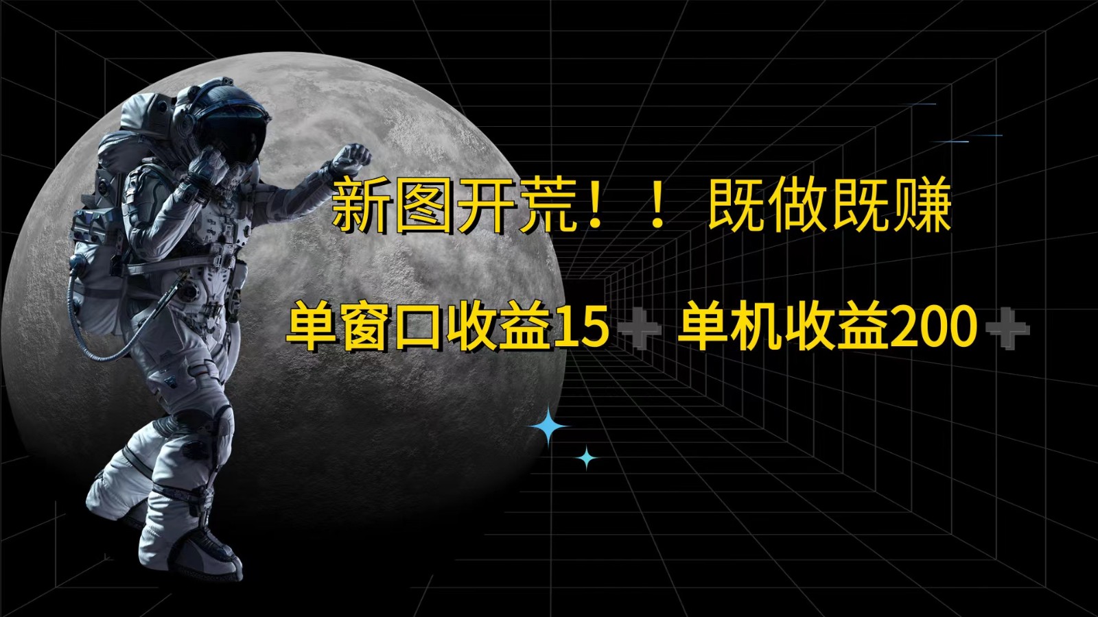 萤火计划最新2.0版本单机收益200+ 即做！即赚！-金腾创业