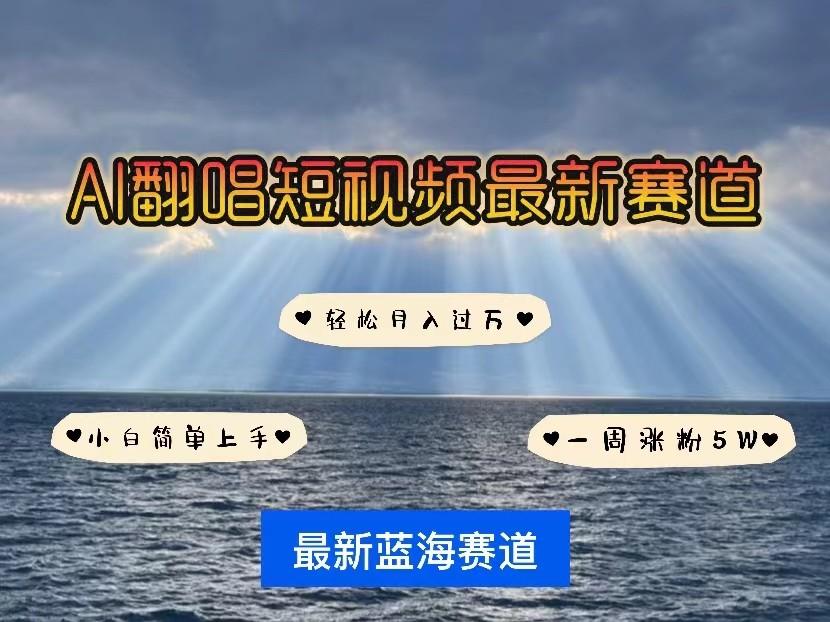 AI翻唱短视频最新赛道，一周轻松涨粉5W，小白即可上手，轻松月入过万-金腾创业