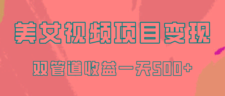 0成本视频号美女视频双管道收益变现，适合工作室批量放大操！-金腾创业