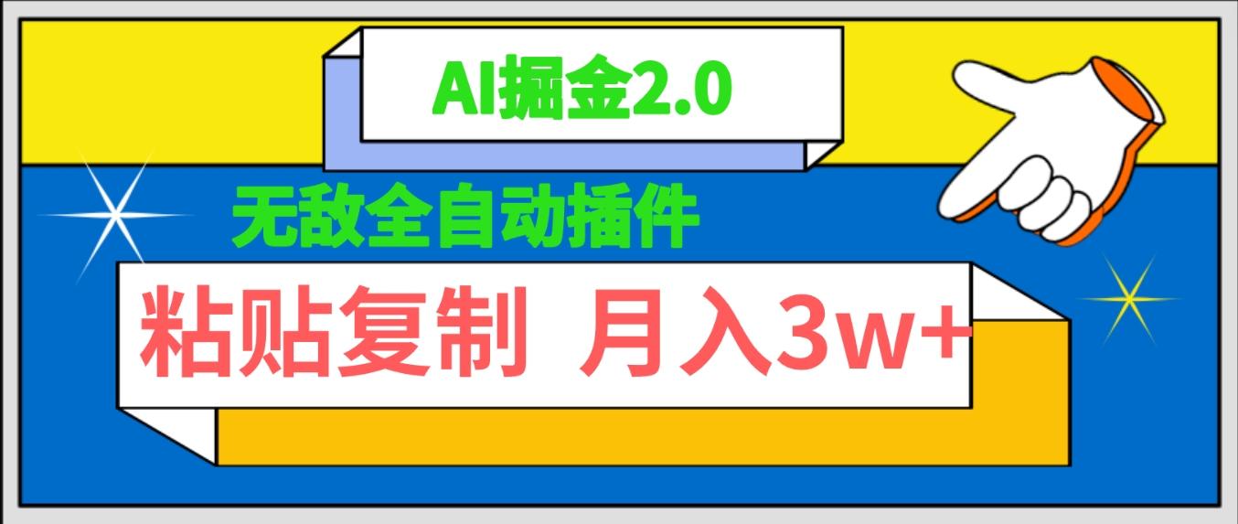 (9681期)无敌全自动插件！AI掘金2.0，粘贴复制矩阵操作，月入3W+-金腾创业