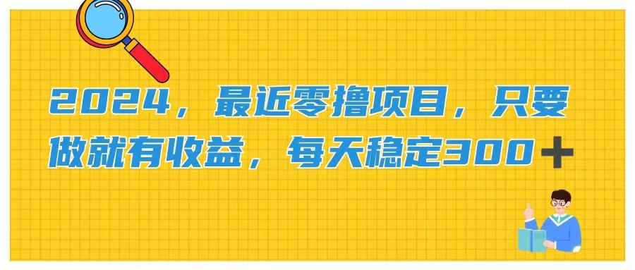 2024，最近零撸项目，只要做就有收益，每天动动手指稳定收益300+-金腾创业