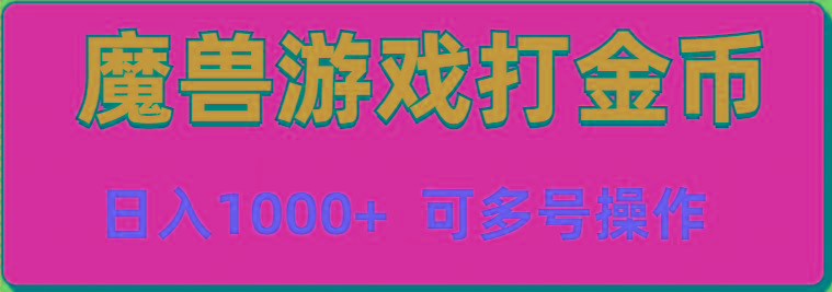 魔兽美服全自动打金币，日入1000+ 可多号操作-金腾创业