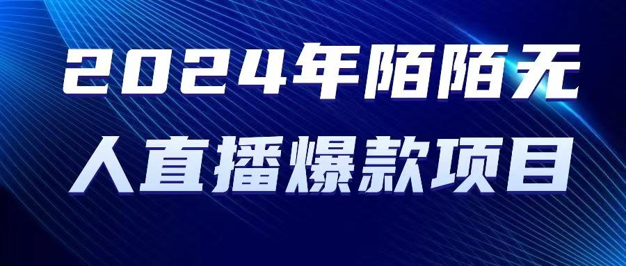 2024 年陌陌授权无人直播爆款项目-金腾创业
