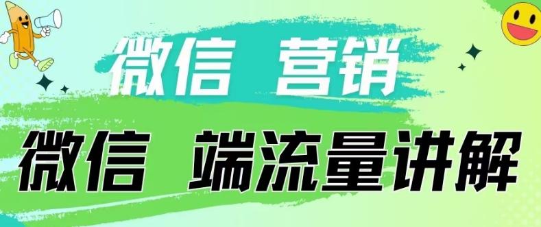 4.19日内部分享《微信营销流量端口》微信付费投流【揭秘】-金腾创业