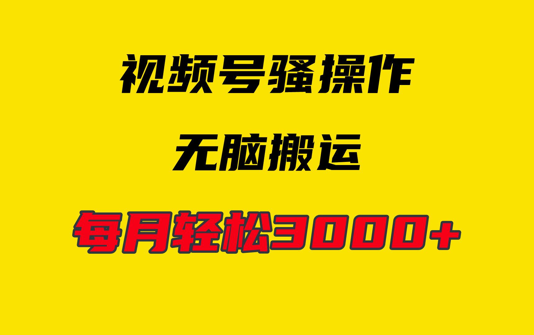 (9968期)4月最新视频号无脑爆款玩法，挂机纯搬运，每天轻松3000+-金腾创业