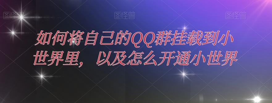 如何将自己的QQ群挂载到小世界里，以及怎么开通小世界-金腾创业