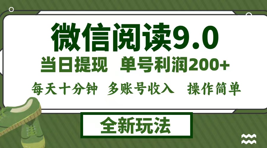 微信阅读9.0新玩法，每天十分钟，单号利润200+，简单0成本，当日就能提…-金腾创业