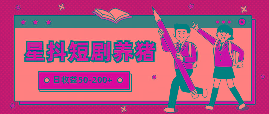 星抖短剧养猪，闲鱼出售金币，日收益50-200+，零成本副业项目-金腾创业
