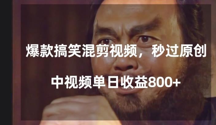 爆款搞笑混剪视频，百分百过原创，单日中视频播放收益800+【揭秘】-金腾创业