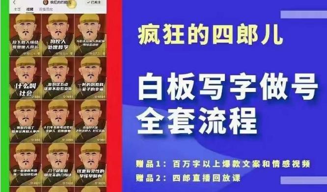 四郎·‮板白‬写字做号全套流程●完结，目前上最流行的白板起号玩法，‮简简‬单‮勾单‬画‮下几‬，下‮爆个‬款很可能就是你-金腾创业