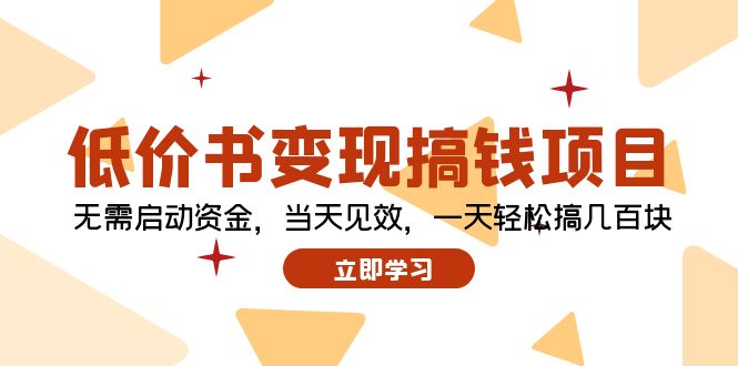 低价书变现搞钱项目：无需启动资金，当天见效，一天轻松搞几百块-金腾创业